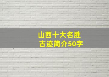 山西十大名胜古迹简介50字