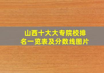 山西十大大专院校排名一览表及分数线图片