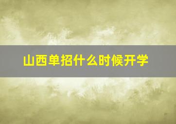 山西单招什么时候开学