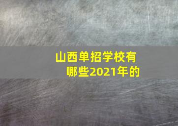 山西单招学校有哪些2021年的