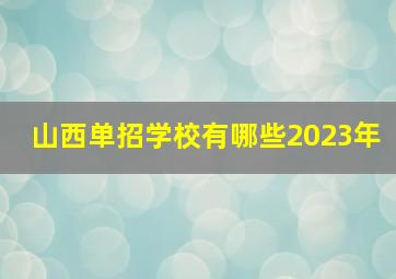 山西单招学校有哪些2023年