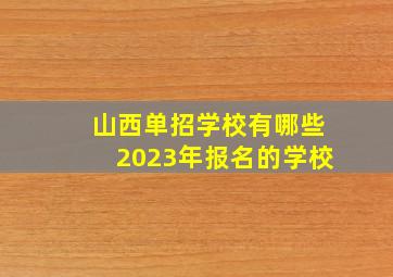 山西单招学校有哪些2023年报名的学校