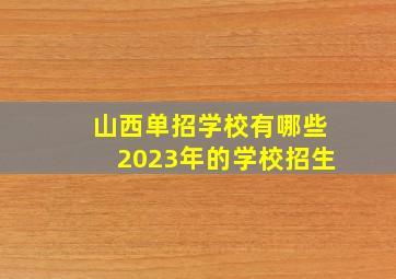 山西单招学校有哪些2023年的学校招生