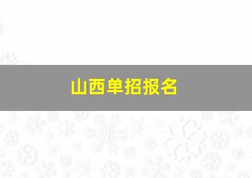 山西单招报名