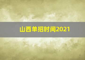 山西单招时间2021