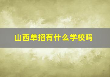 山西单招有什么学校吗