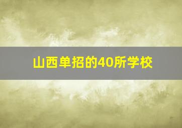 山西单招的40所学校