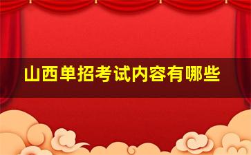 山西单招考试内容有哪些