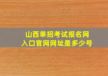 山西单招考试报名网入口官网网址是多少号