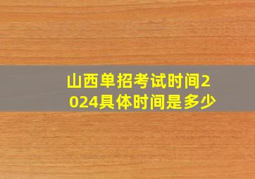 山西单招考试时间2024具体时间是多少