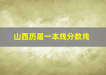 山西历届一本线分数线