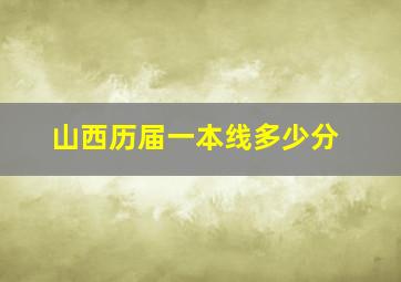 山西历届一本线多少分