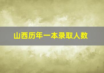 山西历年一本录取人数