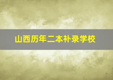 山西历年二本补录学校