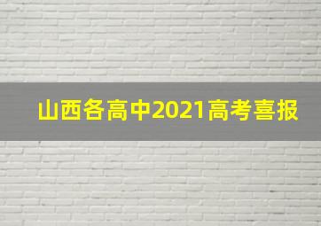 山西各高中2021高考喜报