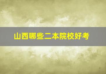 山西哪些二本院校好考