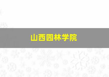 山西园林学院