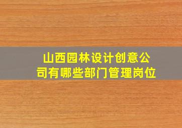 山西园林设计创意公司有哪些部门管理岗位