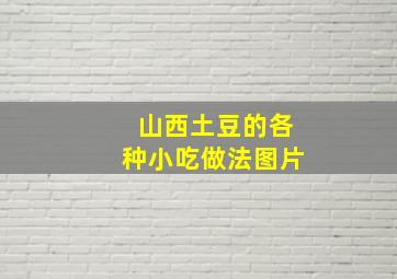 山西土豆的各种小吃做法图片