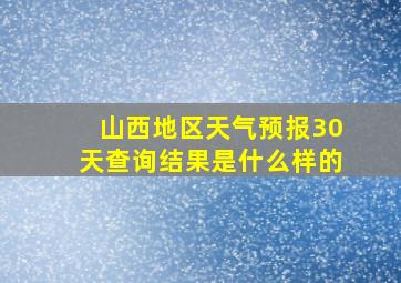 山西地区天气预报30天查询结果是什么样的