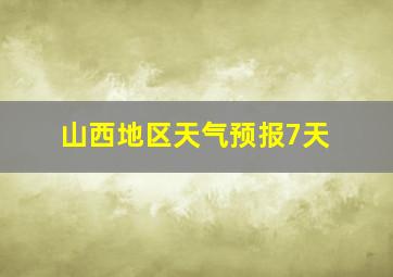 山西地区天气预报7天