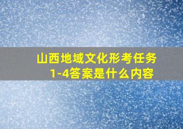 山西地域文化形考任务1-4答案是什么内容