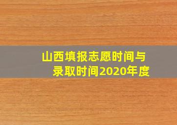 山西填报志愿时间与录取时间2020年度