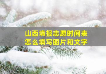 山西填报志愿时间表怎么填写图片和文字