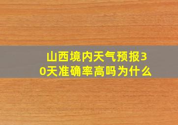 山西境内天气预报30天准确率高吗为什么