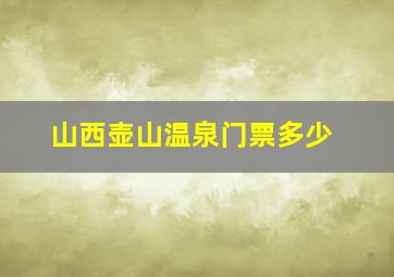 山西壶山温泉门票多少