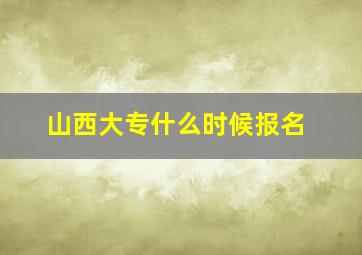 山西大专什么时候报名