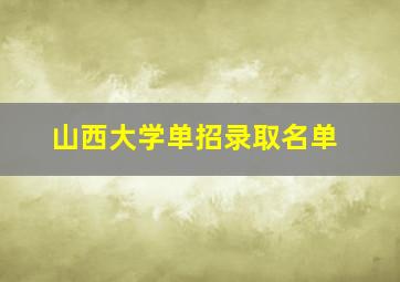 山西大学单招录取名单