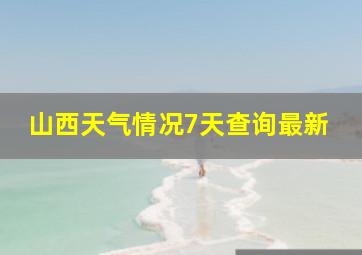 山西天气情况7天查询最新