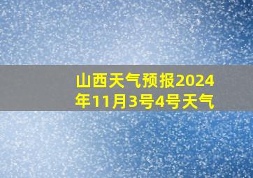 山西天气预报2024年11月3号4号天气