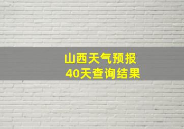 山西天气预报40天查询结果