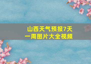 山西天气预报7天一周图片大全视频