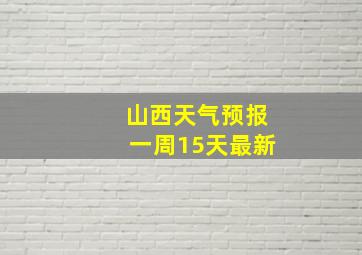 山西天气预报一周15天最新