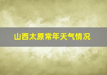 山西太原常年天气情况