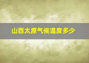 山西太原气候温度多少