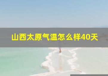 山西太原气温怎么样40天