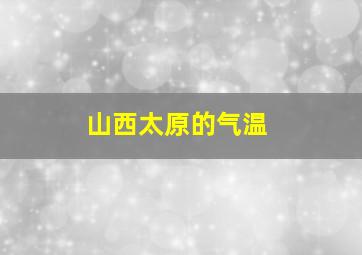 山西太原的气温