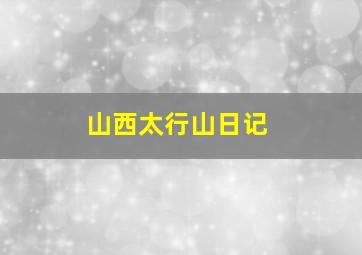 山西太行山日记