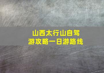 山西太行山自驾游攻略一日游路线