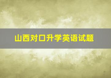 山西对口升学英语试题