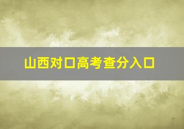 山西对口高考查分入口