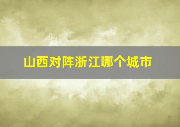 山西对阵浙江哪个城市