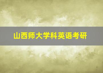 山西师大学科英语考研