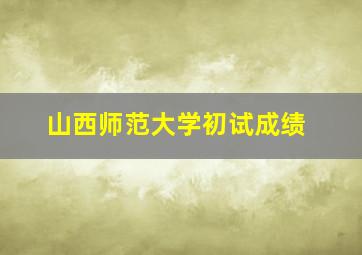 山西师范大学初试成绩