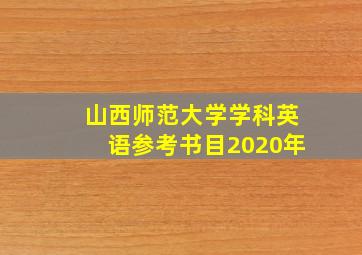 山西师范大学学科英语参考书目2020年