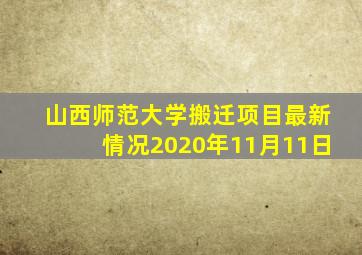 山西师范大学搬迁项目最新情况2020年11月11日